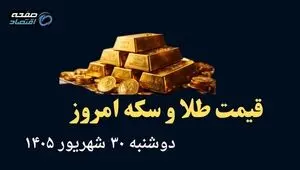 اینفوگرافی | قیمت طلا و سکه امروز دوشنبه ۳۰ شهریور | سقوط آزاد طلا