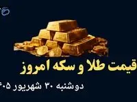 اینفوگرافی | قیمت طلا و سکه امروز دوشنبه ۳۰ شهریور | سقوط آزاد طلا