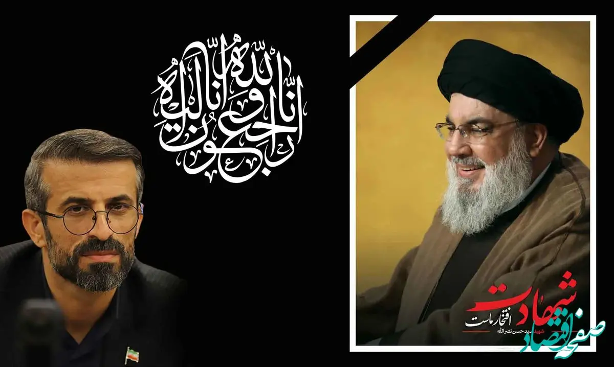 پیام تسلیت مدیرعامل سازمان منطقه آزاد اروند در پی شهادت سید حسن نصرالله