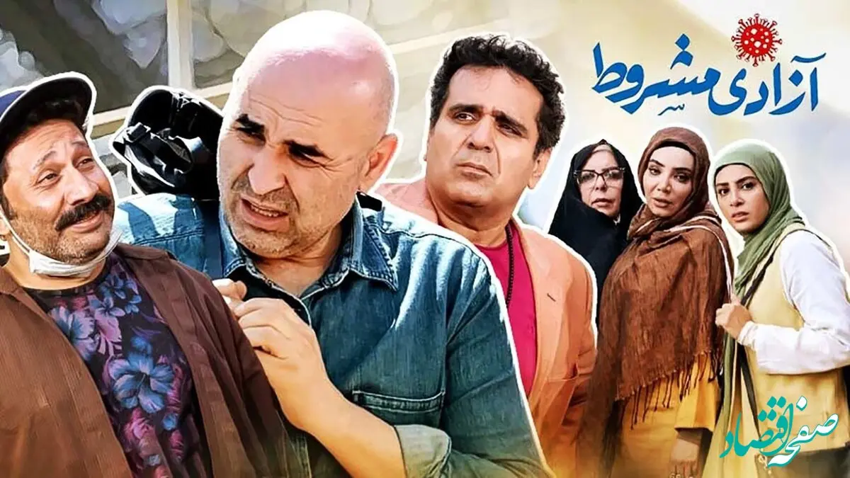 زمان پخش و تکرار سریال آزادی مشروط از شبکه آی فیلم + اسامی بازیگران آن