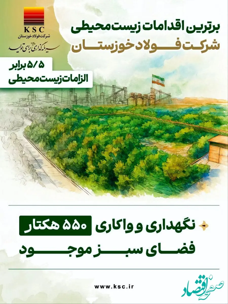 برترین اقدامات زیست محیطی شرکت فولاد خوزستان