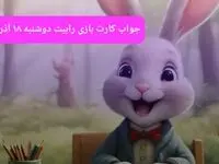 جواب کارتهای بازی رابیت Rabbits امروز دوشنبه ۱۹ آذر ۱۴۰۳