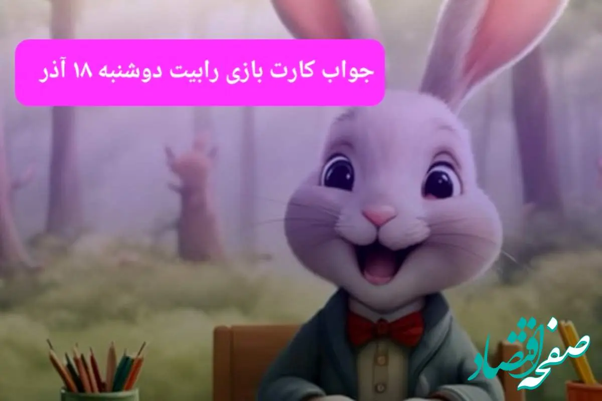 جواب کارتهای بازی رابیت Rabbits امروز دوشنبه ۱۹ آذر ۱۴۰۳