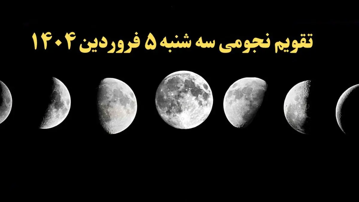 تقویم نجومی فردا سه شنبه ۵ فروردین ۱۴۰۴ | تقویم نجومی همسران سه شنبه ۵ فروردین ۱۴۰۴