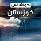 وضعیت آب و هوای اهواز فردا شنبه ۲۲ دی ماه ۱۴۰۳+پیش‌ بینی هواشناسی خوزستان بیست و دوم دی ۱۴۰۳