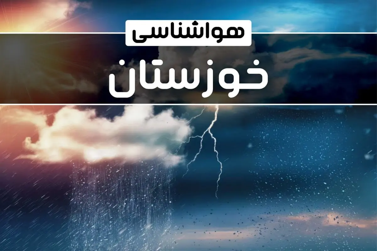 وضعیت آب و هوای اهواز فردا شنبه ۲۲ دی ماه ۱۴۰۳+پیش بینی هواشناسی خوزستان بیست و دوم دی ۱۴۰۳