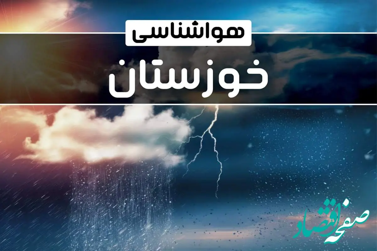 وضعیت آب و هوای اهواز فردا شنبه ۲۲ دی ماه ۱۴۰۳+پیش‌ بینی هواشناسی خوزستان بیست و دوم دی ۱۴۰۳