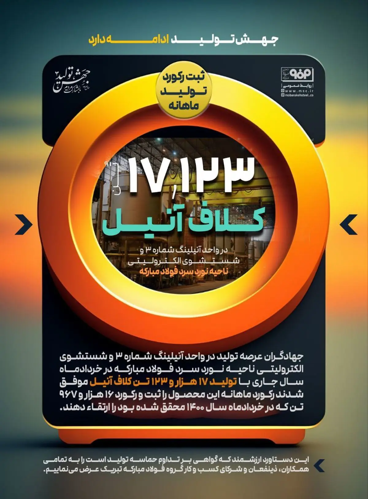 ثبت رکورد ماهانه تولید کلاف آنیل در واحد آنیلینگ شماره ۳ و شستشوی الکترولیتی ناحیه نورد سرد فولاد مبارکه