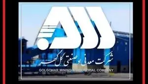 ارزیابی تعالی سازمانی شرکت گل گهر با حضور ارزیابان مجرب کشوری