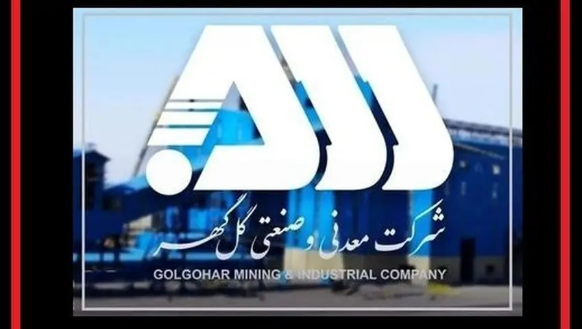 ارزیابی تعالی سازمانی شرکت گل گهر با حضور ارزیابان مجرب کشوری