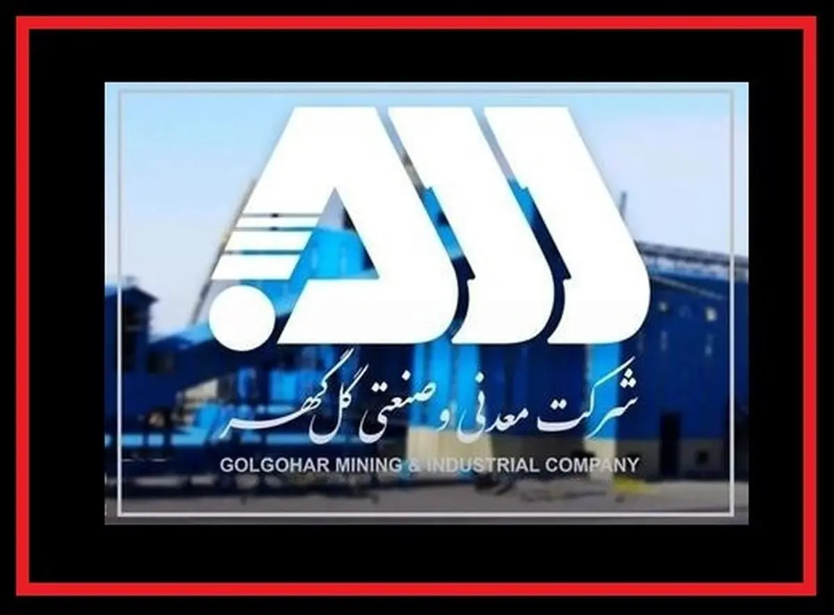 پیام تبریک شرکت معدنی و صنعتی گلگهر به مناسبت فرا رسیدن عید سعید فطر