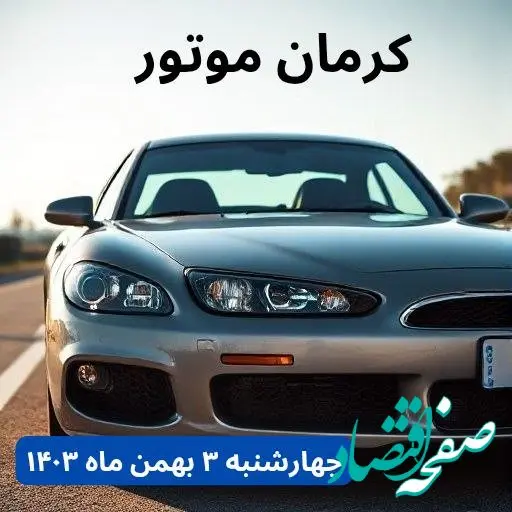تخمین قیمت خودرو | قیمت خودروهای کرمان موتور چهارشنبه ۳ بهمن ماه ۱۴۰۳ + جدول قیمت
