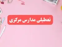 مدارس مرکزی فردا شنبه ۲۰ بهمن ۱۴۰۳ تعطیل است؟ | تعطیلی مدارس اراک فردا شنبه بیستم بهمن ۱۴۰۳