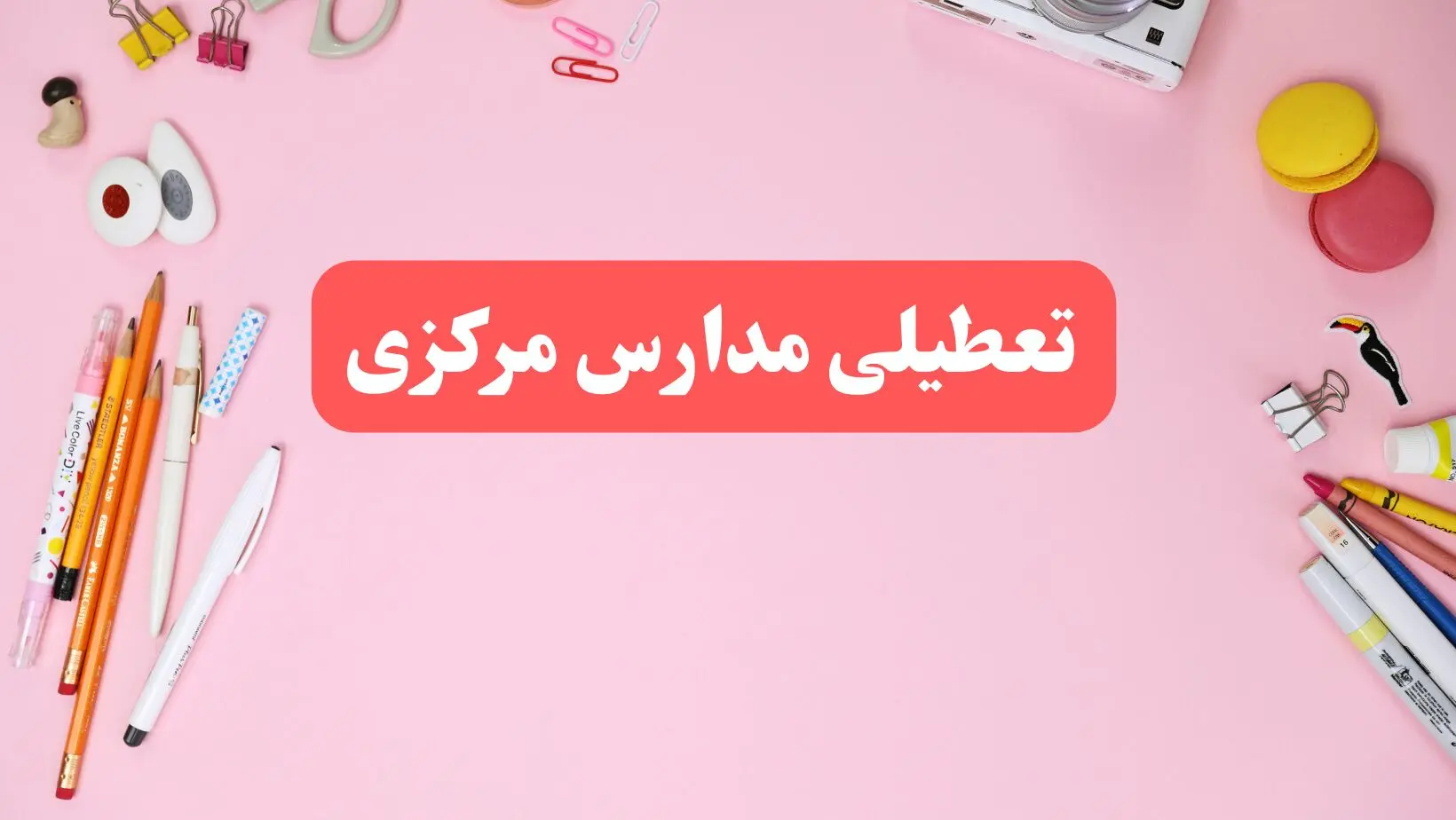 مدارس مرکزی فردا شنبه ۲۰ بهمن ۱۴۰۳ تعطیل است؟ | تعطیلی مدارس اراک فردا شنبه بیستم بهمن ۱۴۰۳