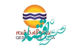 تایید عملکرد مالی سازمان منطقه آزاد قشم در سال 1400