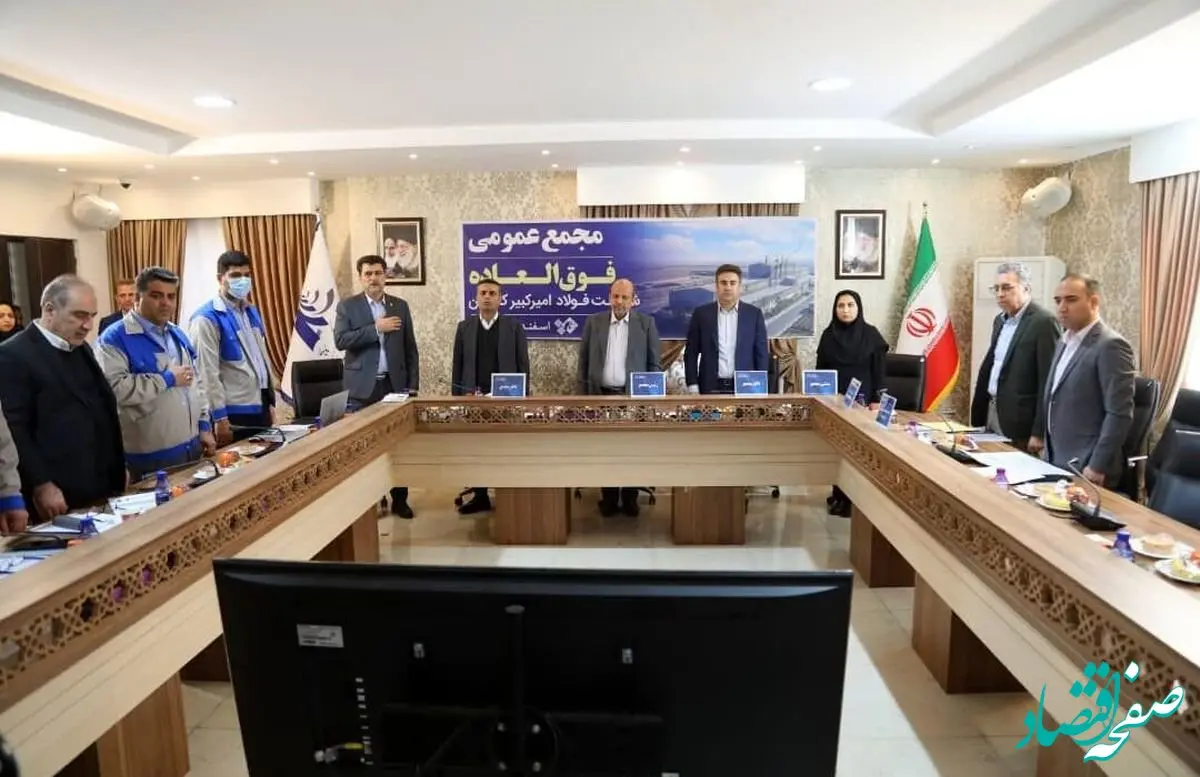 افزایش سرمایه ۷۷ درصدی شرکت فولاد امیرکبیر کاشان تصویب شد