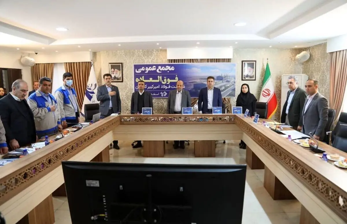 افزایش سرمایه ۷۷ درصدی شرکت فولاد امیرکبیر کاشان تصویب شد