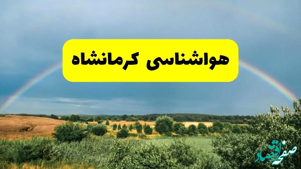 پیش‌بینی هواشناسی کرمانشاه ۲۴ ساعت آینده | وضعیت آب و هوا کرمانشاه پنجشنبه ۸ خرداد ۱۴۰۴ | هواشناسی شهرستان‌های کرمانشاه