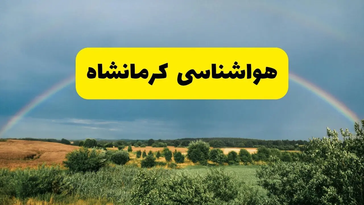 پیش‌بینی هواشناسی کرمانشاه ۲۴ ساعت آینده | وضعیت آب و هوا کرمانشاه پنجشنبه ۸ خرداد ۱۴۰۴ | هواشناسی شهرستان‌های کرمانشاه