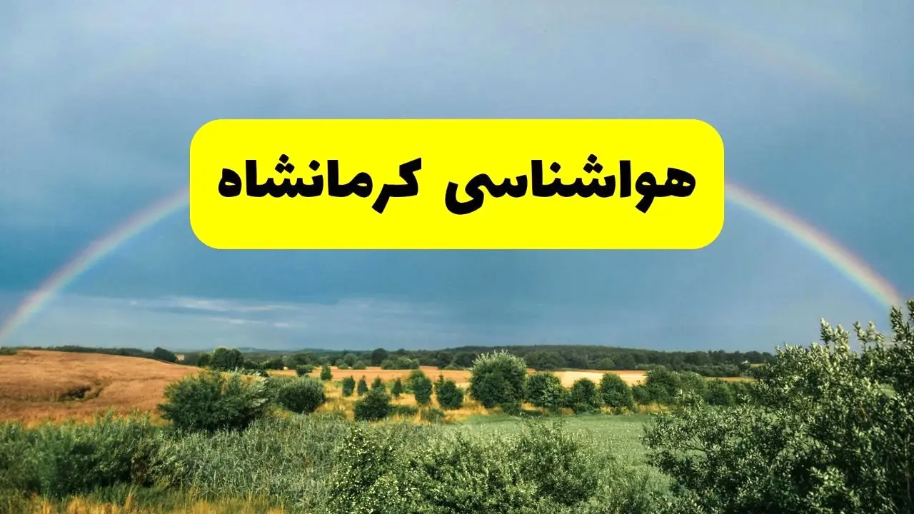 پیش‌بینی هواشناسی کرمانشاه ۲۴ ساعت آینده | وضعیت آب و هوا کرمانشاه پنجشنبه ۸ خرداد ۱۴۰۴ | هواشناسی شهرستان‌های کرمانشاه