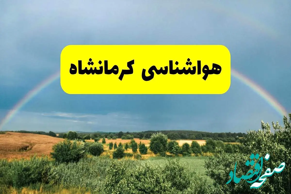 پیشبینی هواشناسی کرمانشاه ۲۴ ساعت آینده | وضعیت آب و هوا کرمانشاه پنجشنبه ۸ خرداد ۱۴۰۴ | هواشناسی شهرستانهای کرمانشاه