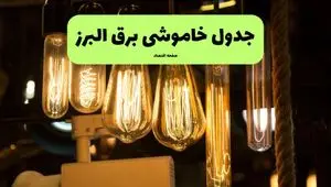 زمان قطعی برق البرز جمعه ۶ تیر ۱۴۰۴ + جدول خاموشی