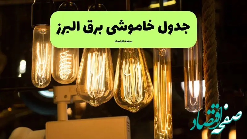 زمان قطعی برق البرز پنجشنبه ۱۹ تیر ۱۴۰۴ + جدول خاموشی