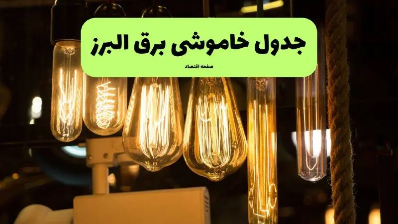 زمان قطعی برق البرز جمعه ۶ تیر ۱۴۰۴ + جدول خاموشی