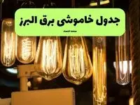 قطعی برق البرز فردا ۱۸ مرداد+جزییات 