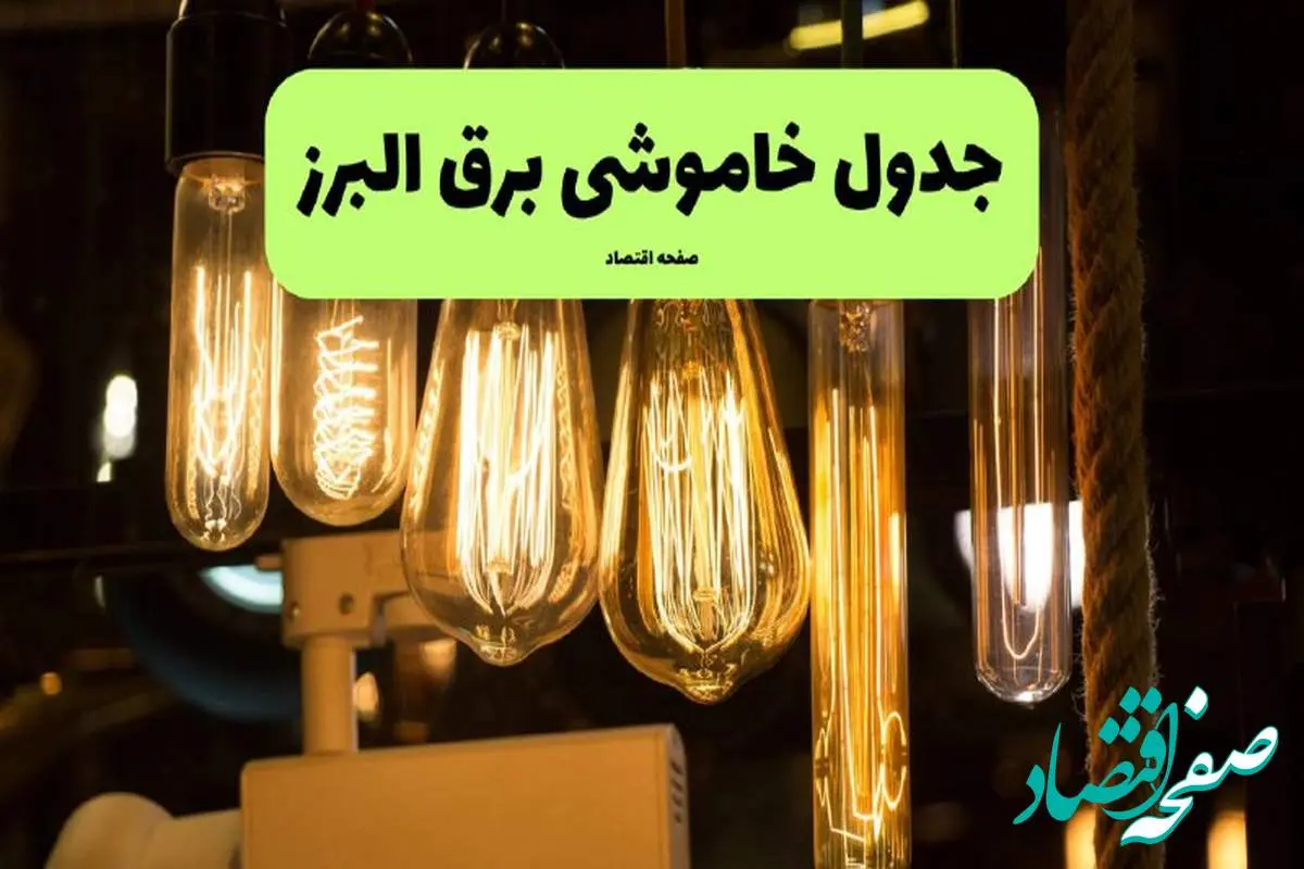 زمان قطعی برق البرز جمعه ۶ تیر ۱۴۰۴ + جدول خاموشی