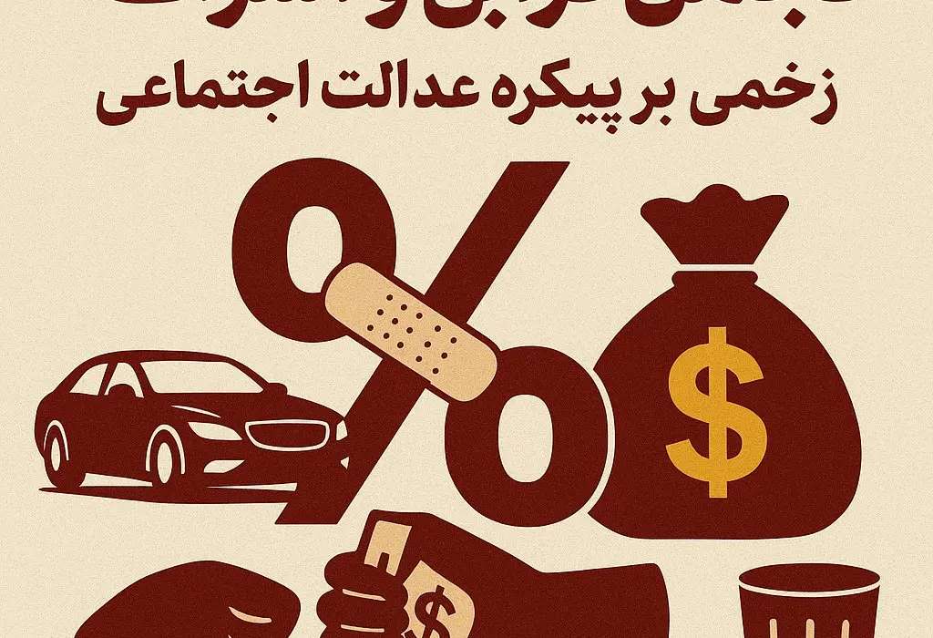 تجمل‌گرایی و اسراف؛ زخمی بر پیکره عدالت اجتماعی