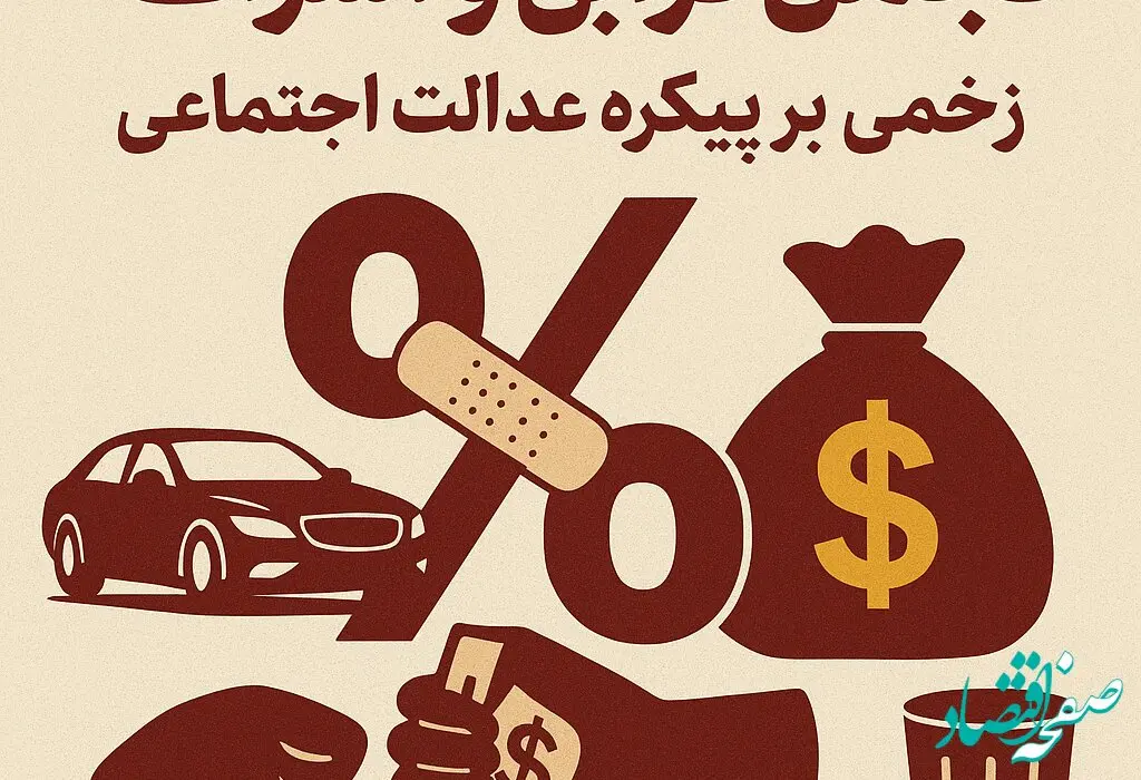 تجمل‌گرایی و اسراف؛ زخمی بر پیکره عدالت اجتماعی