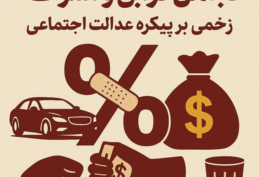 تجمل‌گرایی و اسراف؛ زخمی بر پیکره عدالت اجتماعی