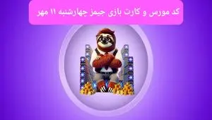 کد مورس جیمز و کارت بازی جیمز gemz امروز چهارشنبه ۱۱ مهر ۱۴۰۳