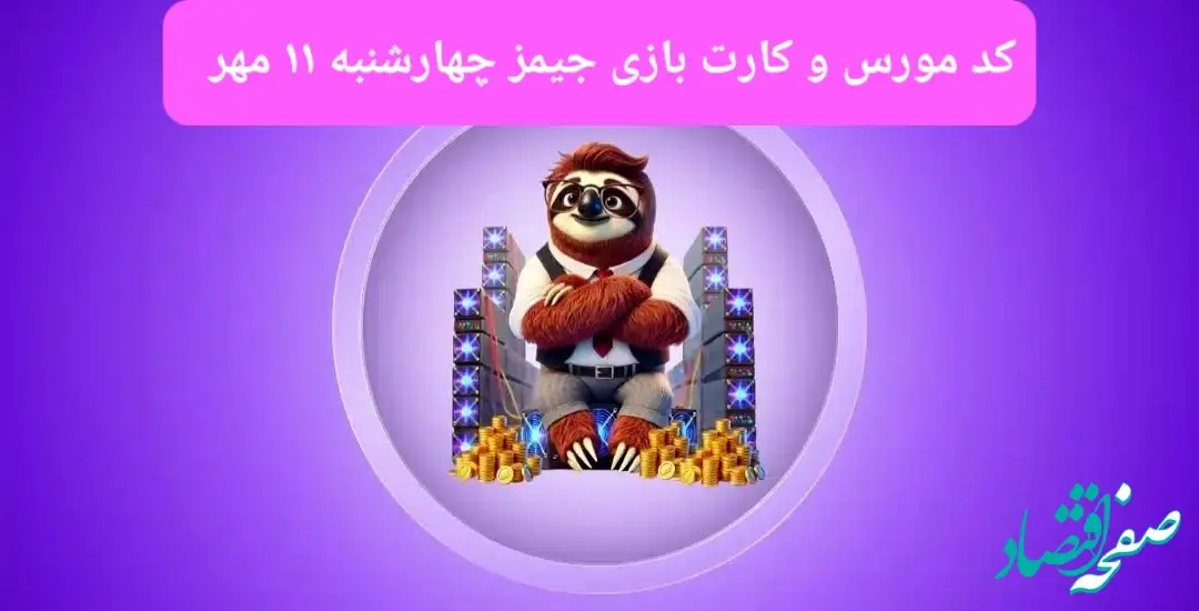 کد مورس جیمز و کارت بازی جیمز gemz امروز چهارشنبه ۱۱ مهر ۱۴۰۳
