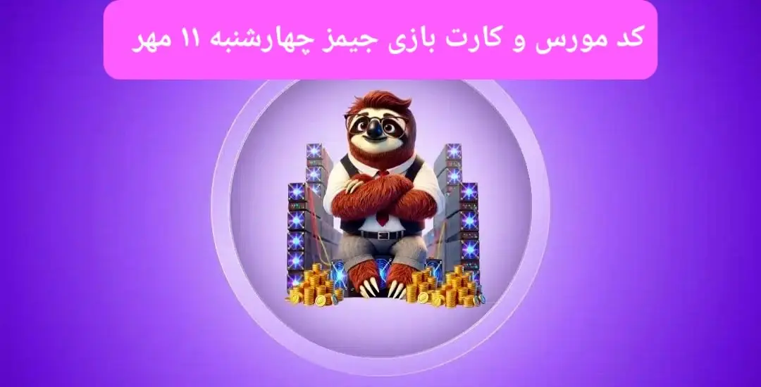 کد مورس جیمز و کارت بازی جیمز gemz امروز چهارشنبه ۱۱ مهر ۱۴۰۳