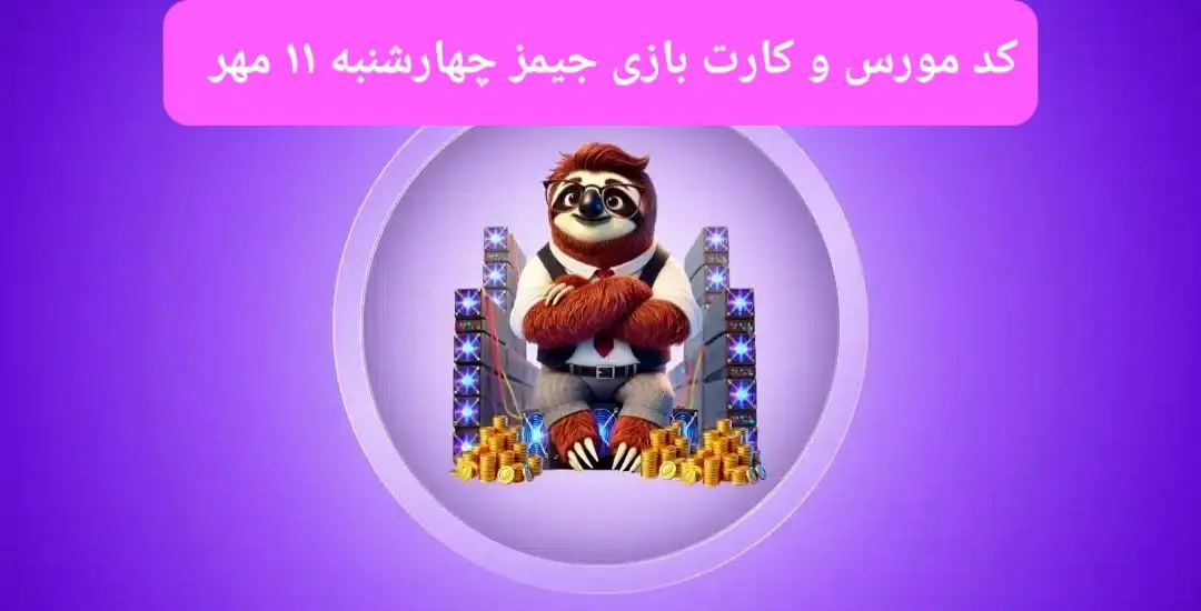 کد مورس جیمز و کارت بازی جیمز gemz امروز چهارشنبه ۱۱ مهر ۱۴۰۳