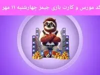 کد مورس جیمز و کارت بازی جیمز gemz امروز چهارشنبه ۱۱ مهر ۱۴۰۳