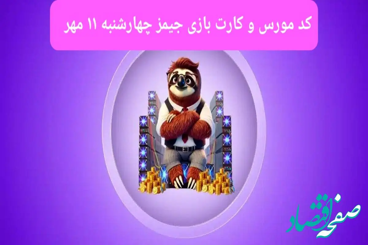 کد مورس جیمز و کارت بازی جیمز gemz امروز چهارشنبه ۱۱ مهر ۱۴۰۳