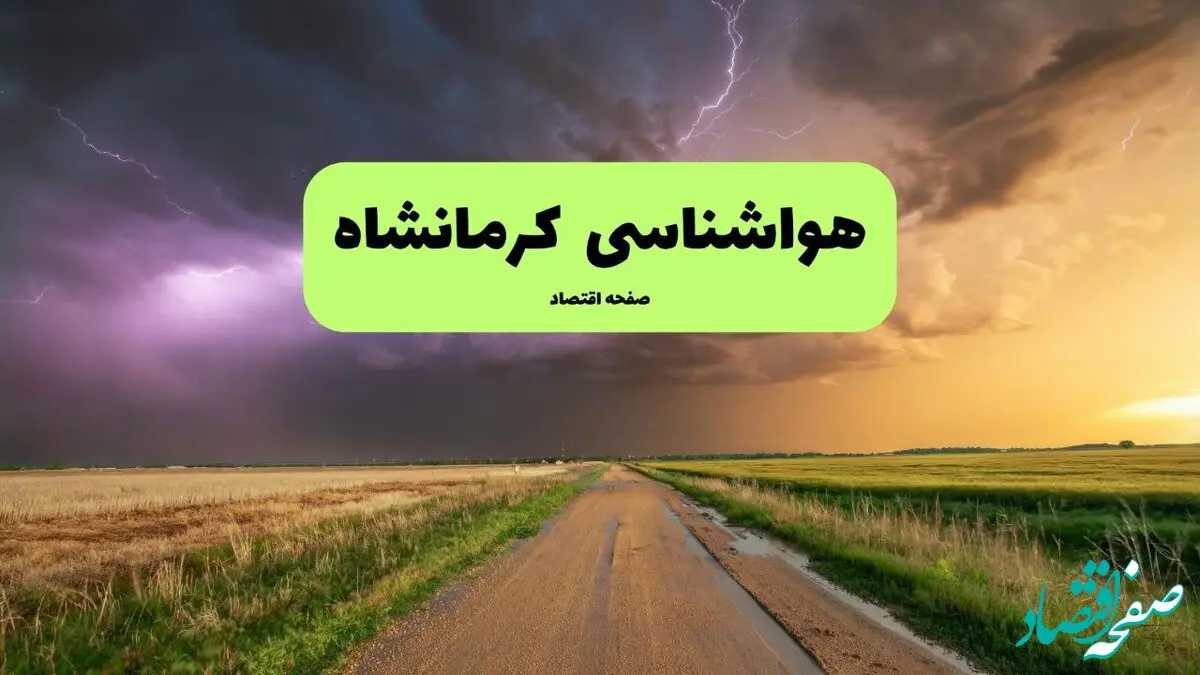 هواشناسی کرمانشاه فردا | پیش بینی وضعیت آب و هوا کرمانشاه فردا چهارشنبه ۲۱ خرداد ماه ۱۴۰۴ 