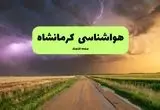 پیش بینی وضعیت آب و هوا کرمانشاه فردا پنجشنبه ۲۰ شهریور ۱۴۰۴ | هواشناسی کرمانشاه فردا