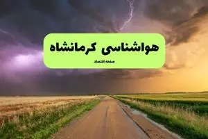 پیش بینی وضعیت آب و هوا کرمانشاه فردا پنجشنبه ۲۰ شهریور ۱۴۰۴ | هواشناسی کرمانشاه فردا