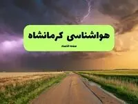 هواشناسی کرمانشاه فردا | پیش بینی وضعیت آب و هوا کرمانشاه فردا چهارشنبه ۲۱ خرداد ماه ۱۴۰۴ 