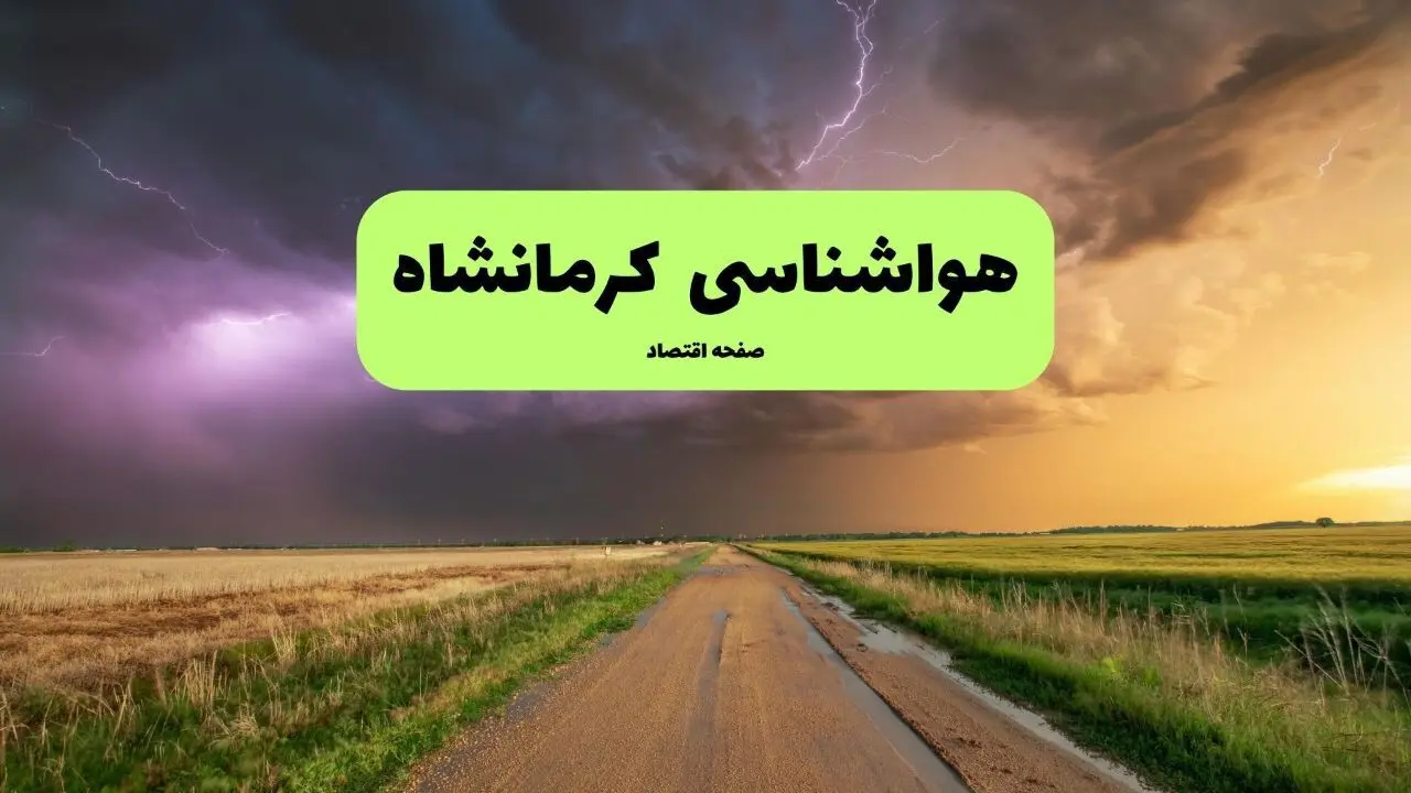پیش بینی وضعیت آب و هوا کرمانشاه فردا پنجشنبه ۲۰ شهریور ۱۴۰۴ | هواشناسی کرمانشاه فردا
