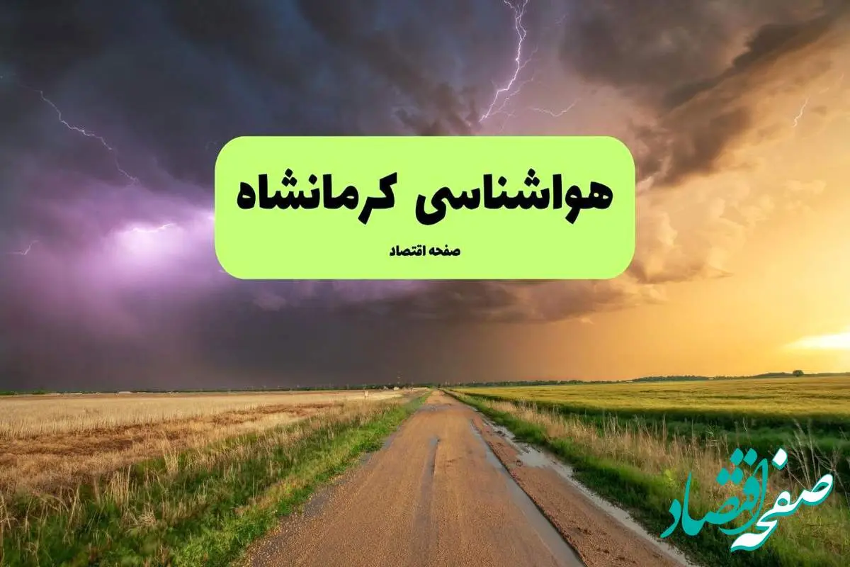 هواشناسی کرمانشاه فردا | پیش بینی وضعیت آب و هوا کرمانشاه فردا چهارشنبه ۲۱ خرداد ماه ۱۴۰۴ 