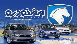 شرایط دریافت خرید ماشین مادران ایرانی از ایران خودرو + جزئیات