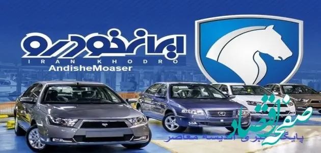 زمان اعلام نتایج قرعه کشی ایران خودرو ۱۴۰۳ اعلام شد