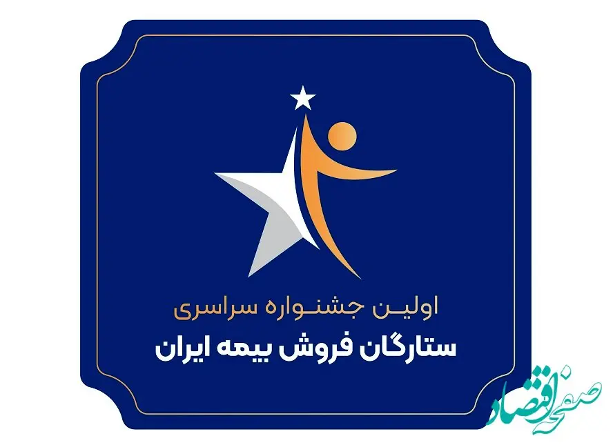 اولین جشنواره سراسری ستارگان فروش بیمه ایران برگزار می‌شود