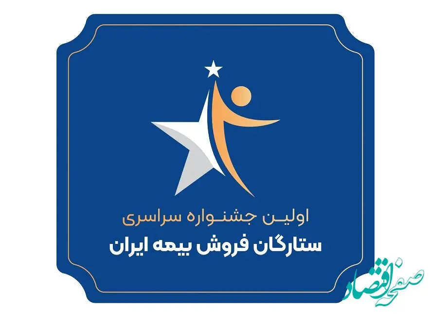 اولین جشنواره سراسری ستارگان فروش بیمه ایران برگزار می‌شود