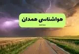 هواشناسی همدان فردا اعلام شد | پیش بینی وضعیت آب و هوا همدان فردا سه شنبه ۲۷ خرداد ماه ۱۴۰۴ 